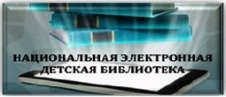Национальная электронная детская библиотека