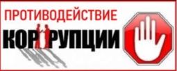 Противодействие коррупции