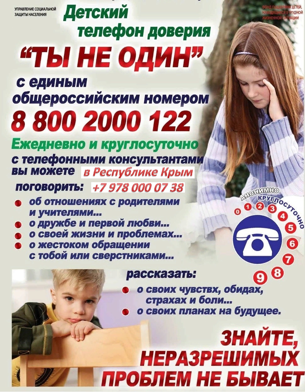 Детский телефон доверия