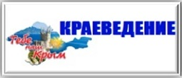 краеведение