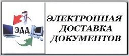 Электронная доставка документов