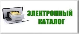 Электронный каталог