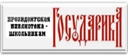 Президентская библиотека – школьникам