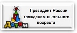 Президент России – гражданам школьного возраста